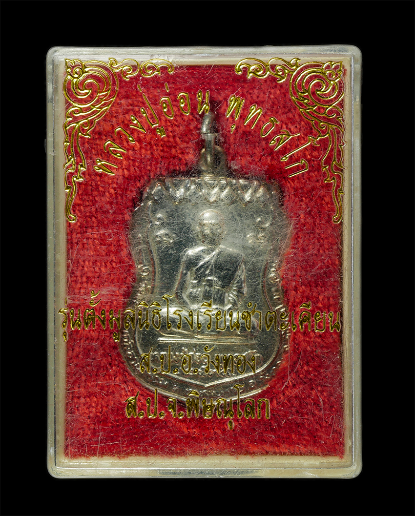 2569-03-04 (93)dp.jpg - เหรียญเสมาหลวงปู่อ่อน วัดเนินมะเกลือวนาราม ต.ท่าหมื่นราม อ.วังทอง จ.พิษณุโลก ปี2539 เหรียญเนื้อกะไหล่เงิน พระเก่าสวย มวลสารดี วาระมงคล น่าเก็บสะสมบูชา [..] | https://kamulet.in.th